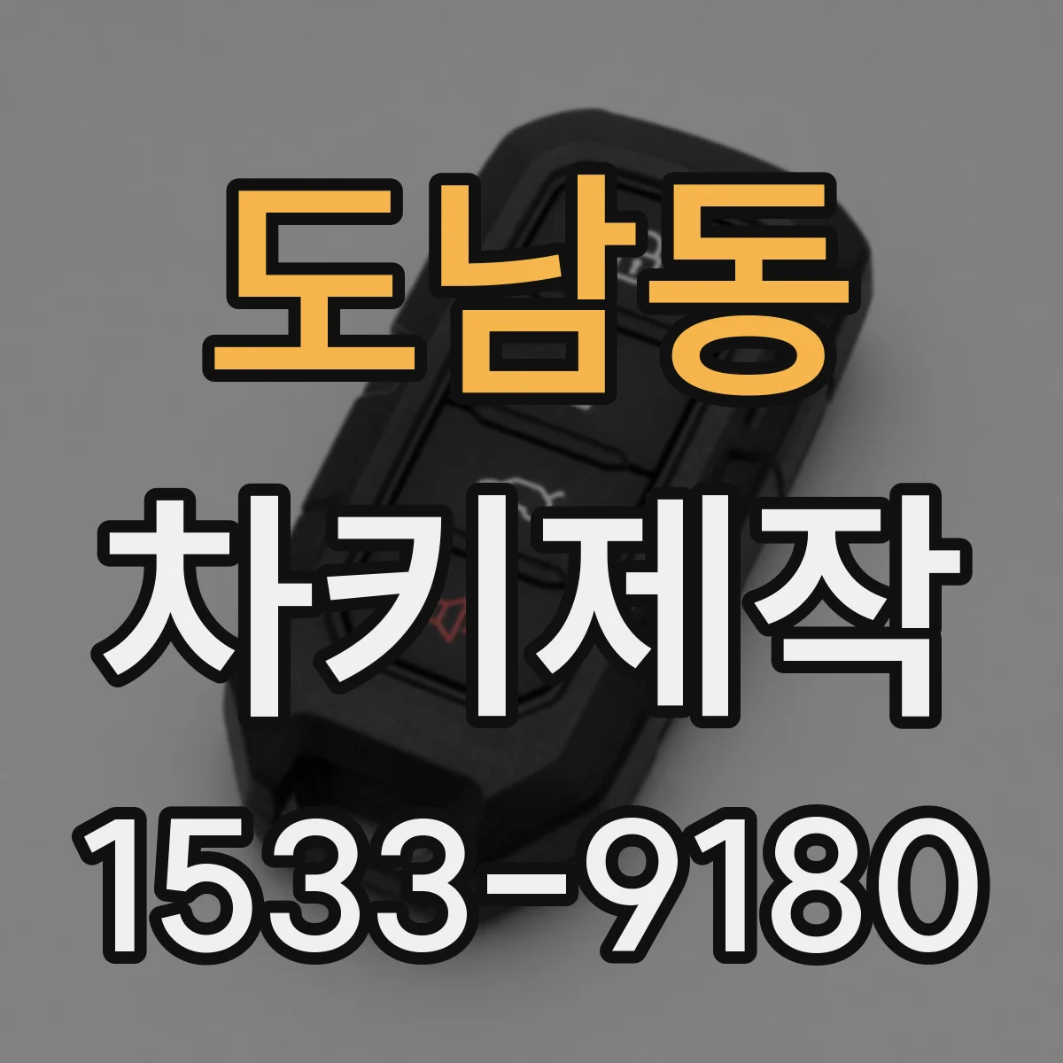 도남동 차키제작