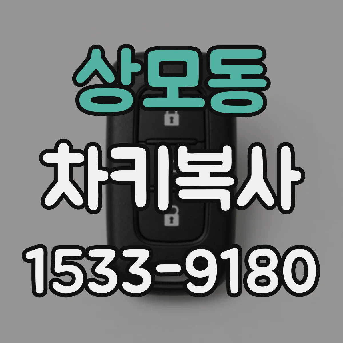 상모동 차키복사