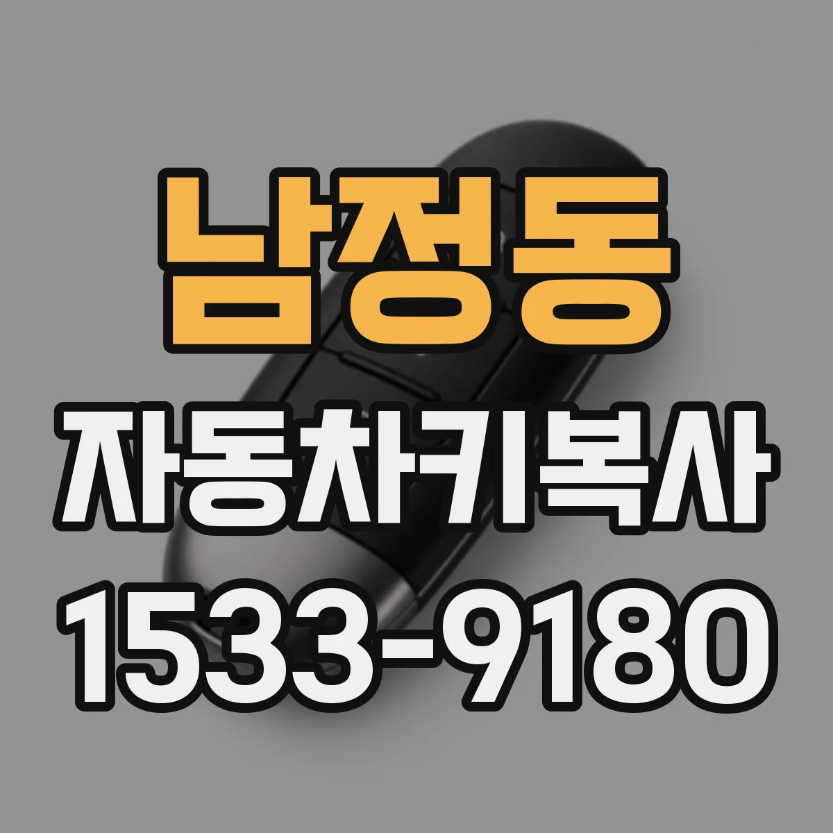 남정동 자동차키복사