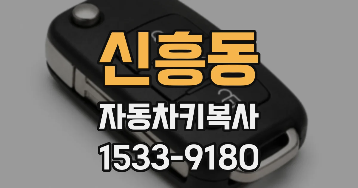 신흥동 자동차키복사