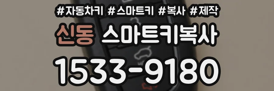 신동 스마트키복사