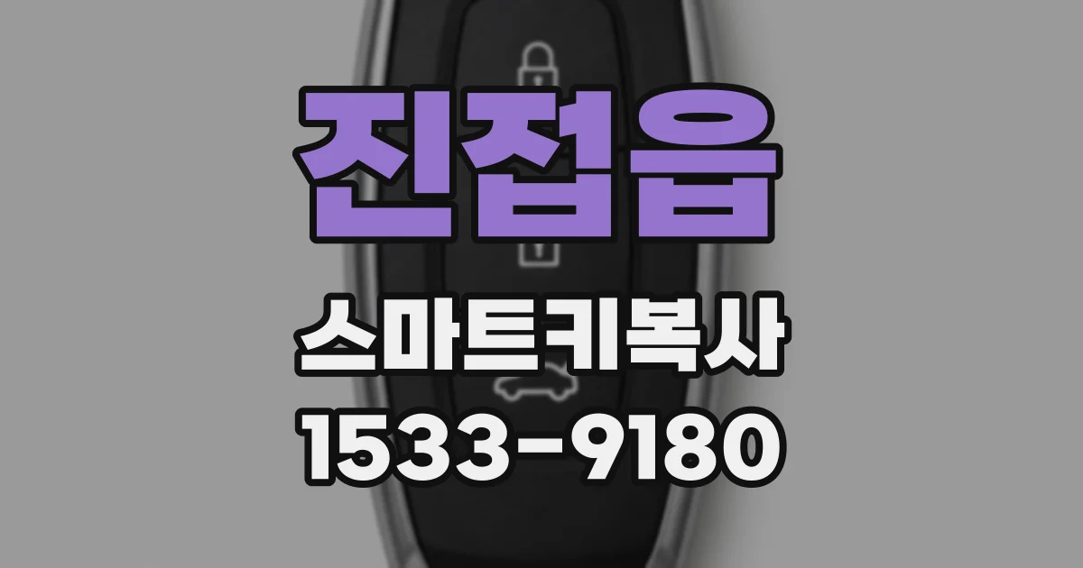 진접읍 스마트키복사