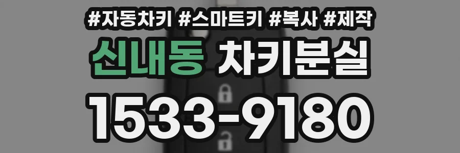 신내동 차키분실