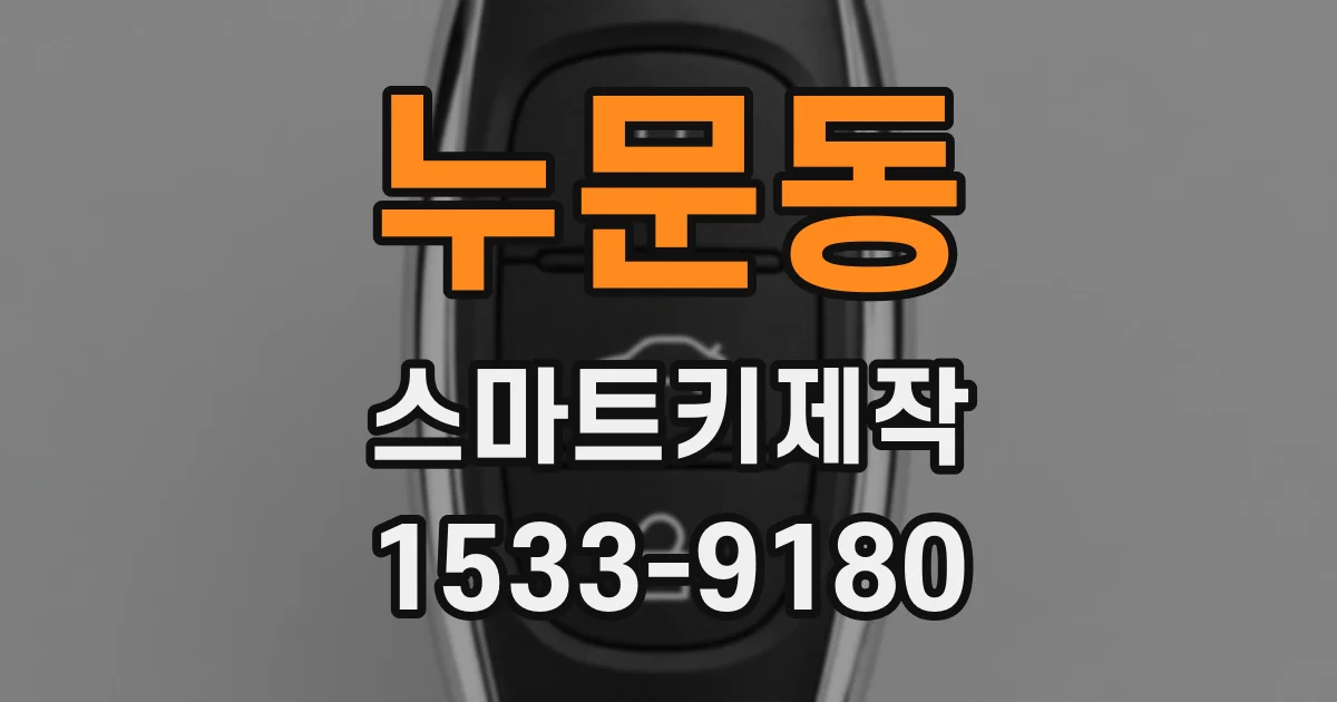 누문동 스마트키제작