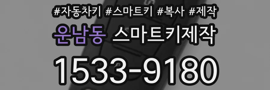 운남동 스마트키제작