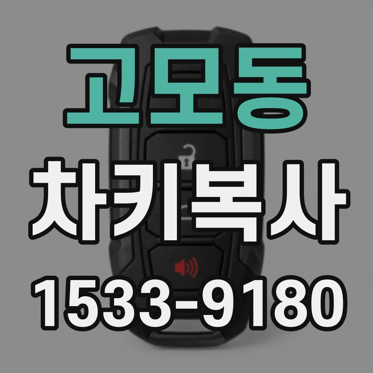 고모동 차키복사