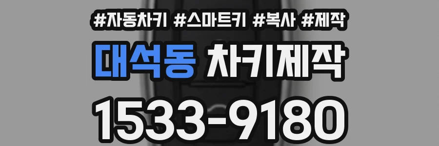 대석동 차키제작