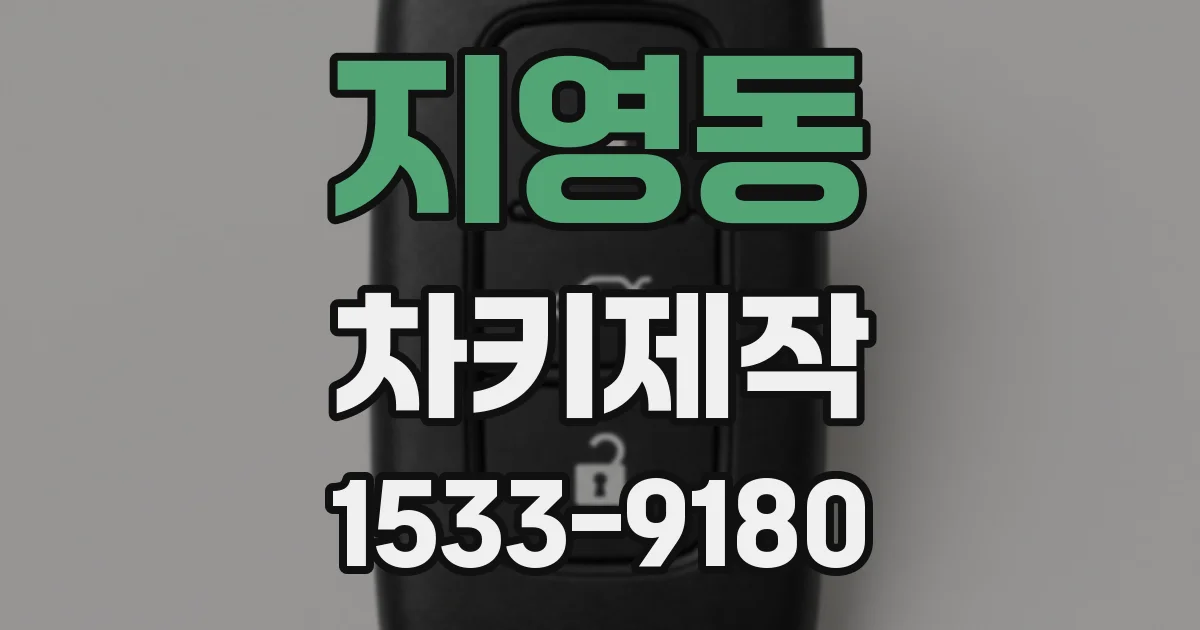 지영동 차키제작