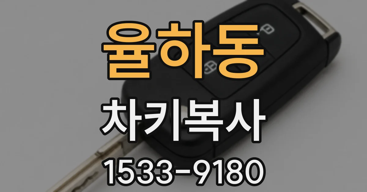 율하동 차키복사
