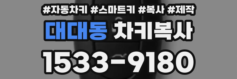 대대동 차키복사