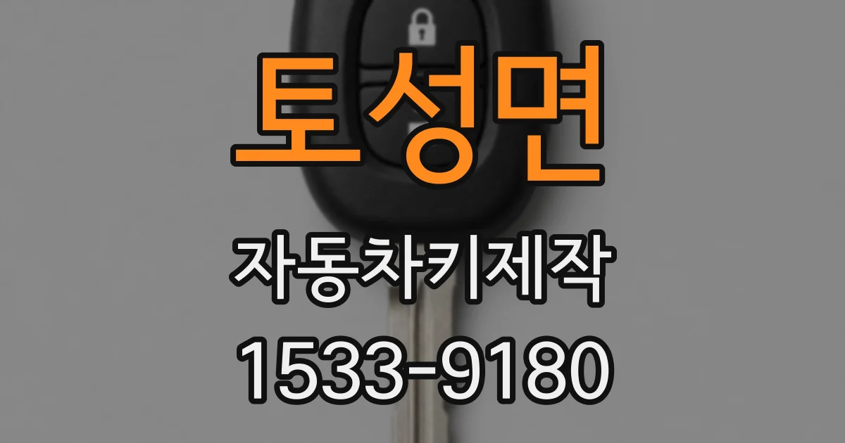 토성면 자동차키제작