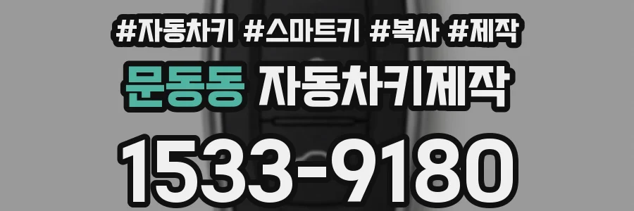 문동동 자동차키제작
