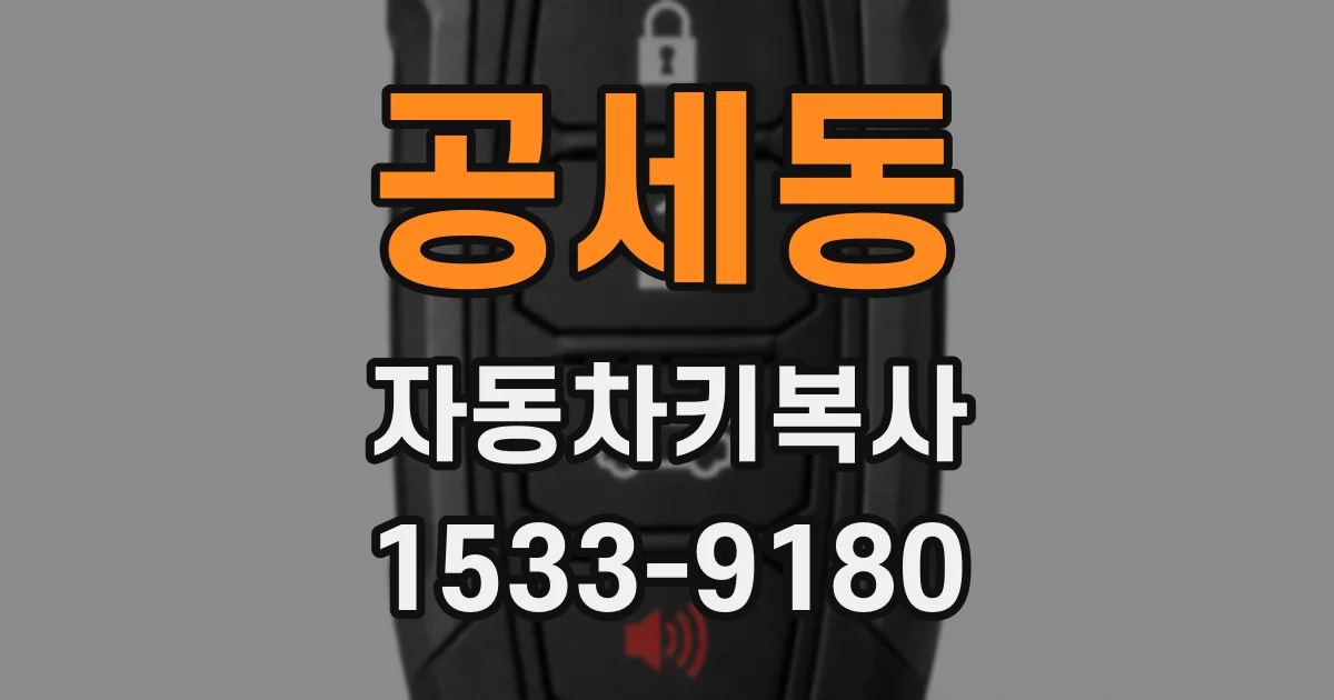 공세동 자동차키복사