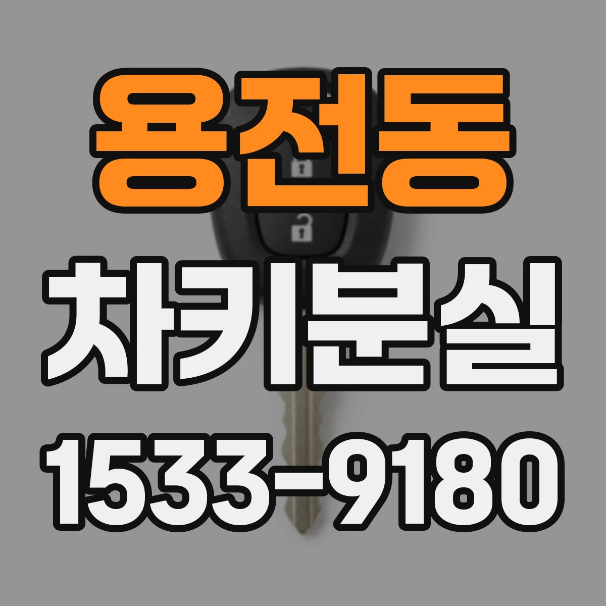 용전동 차키분실