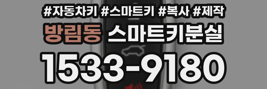 방림동 스마트키분실