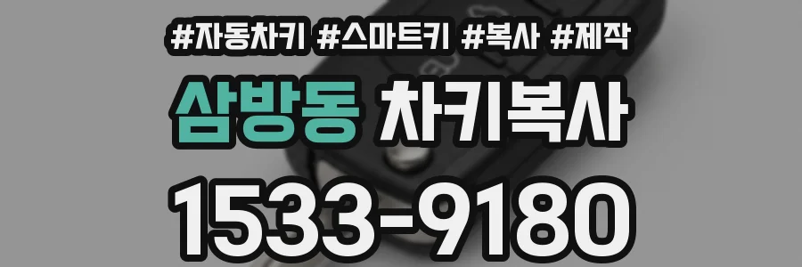 삼방동 차키복사
