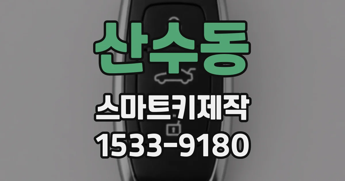 산수동 스마트키제작
