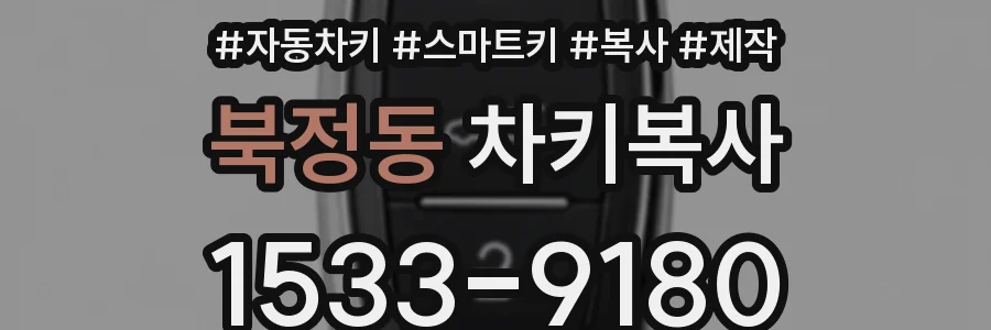 북정동 차키복사