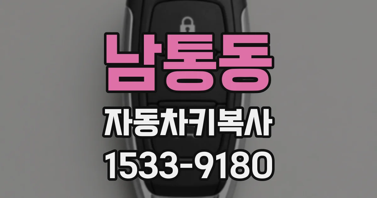 남통동 자동차키복사