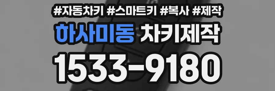 하사미동 차키제작