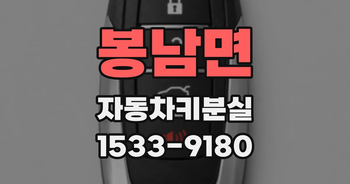 봉남면 자동차키분실