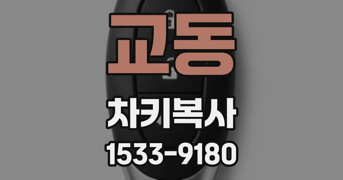 교동 차키복사