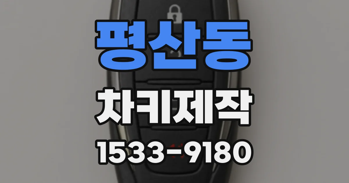 평산동 차키제작
