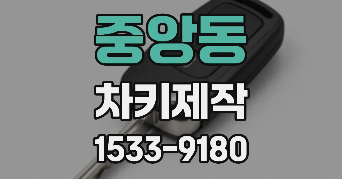 중앙동 차키제작