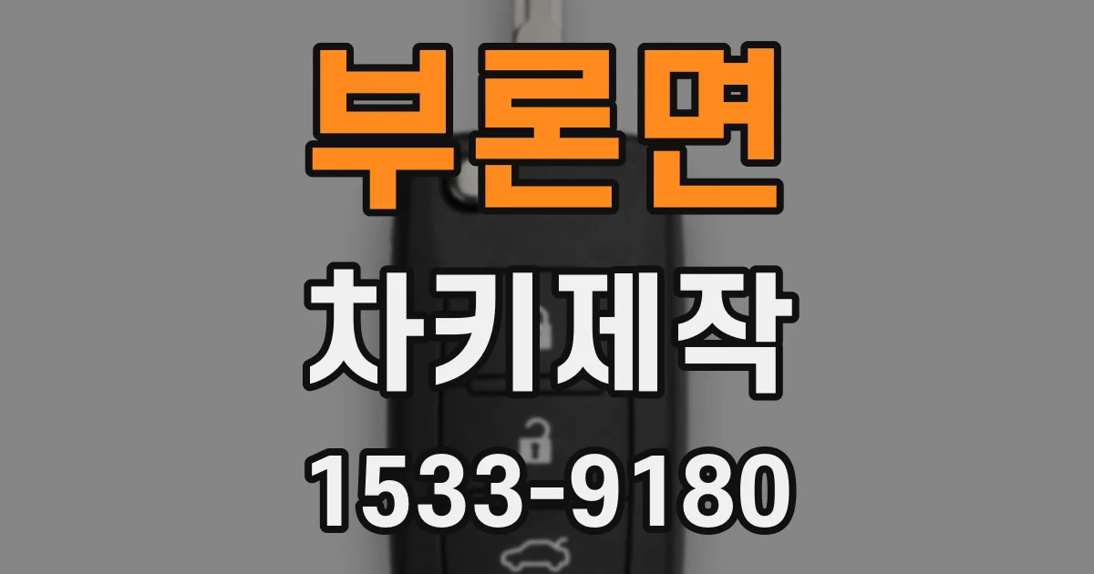 부론면 차키제작