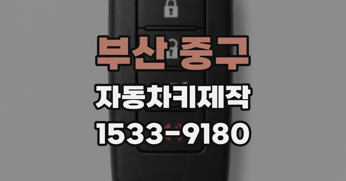 부산 중구 자동차키제작
