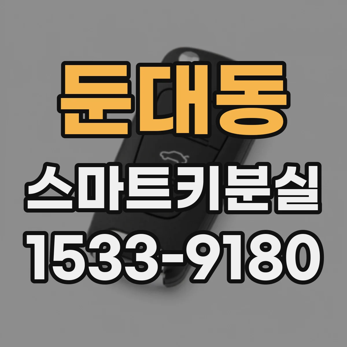 둔대동 스마트키분실