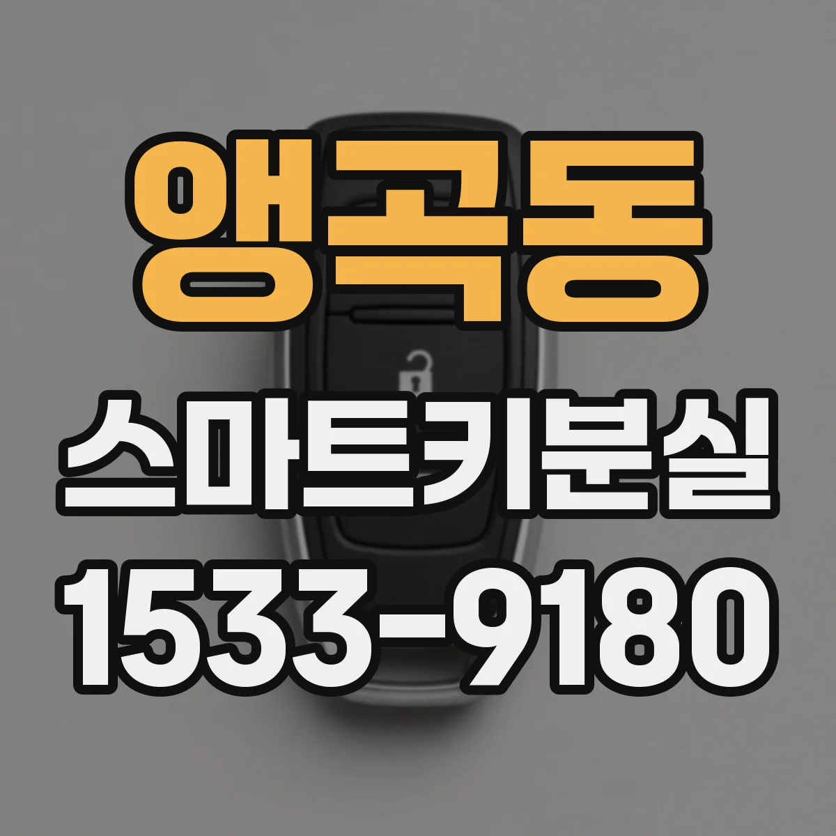 앵곡동 스마트키분실