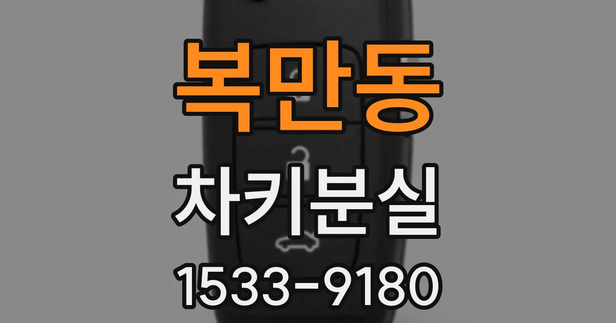 복만동 차키분실