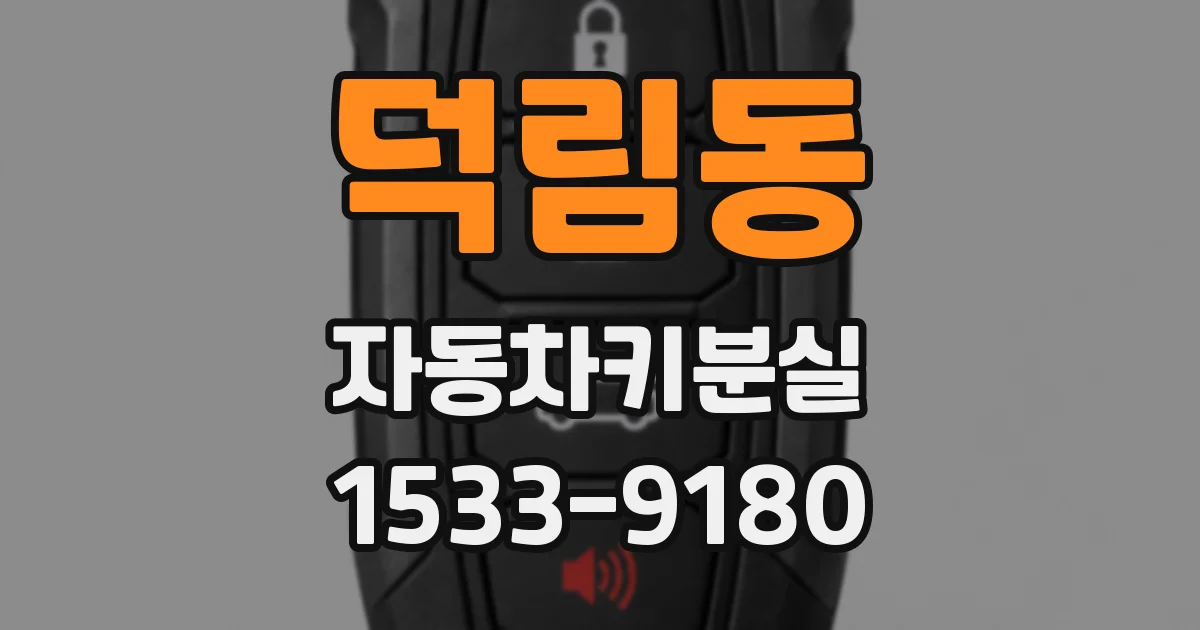 덕림동 자동차키분실
