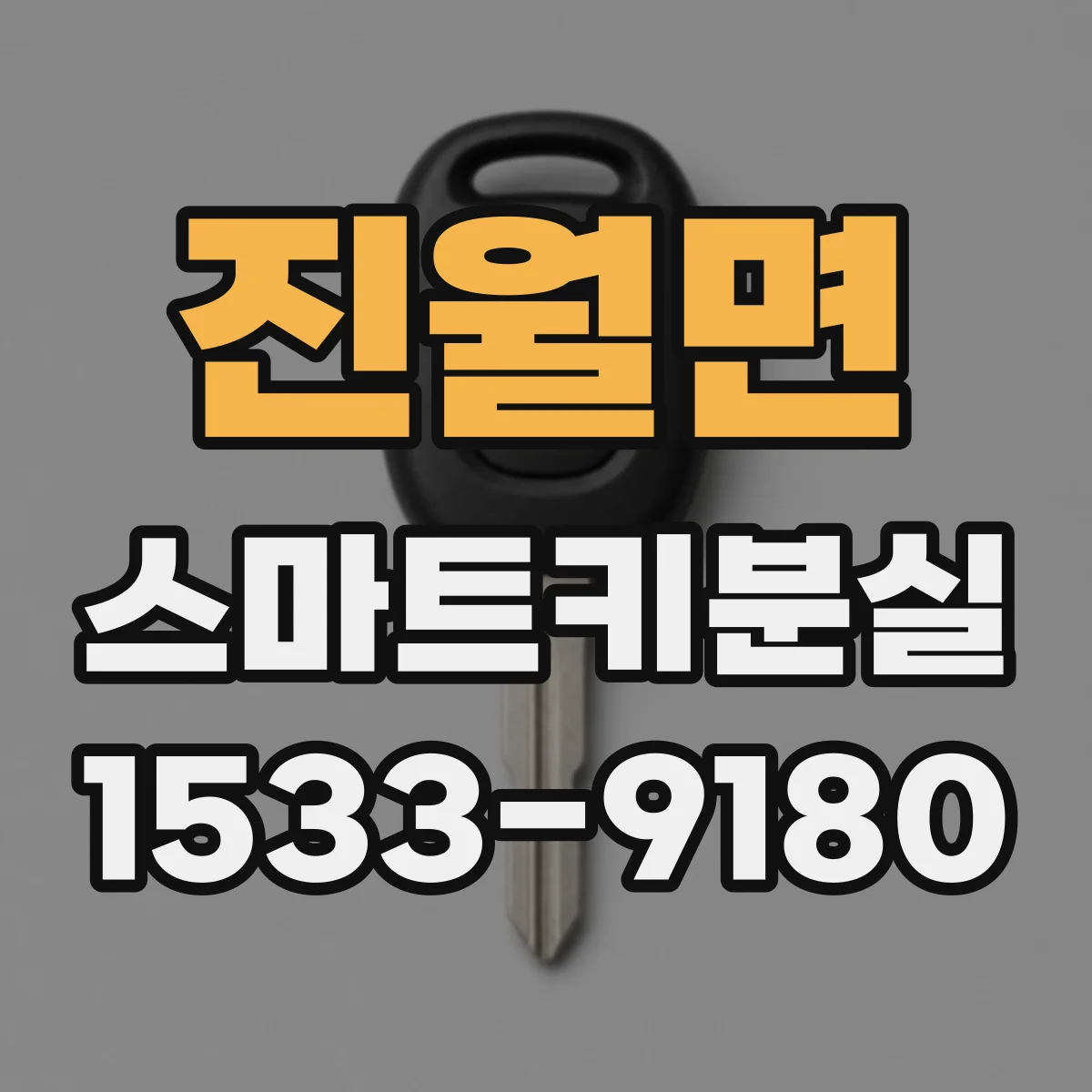 진월면 스마트키분실