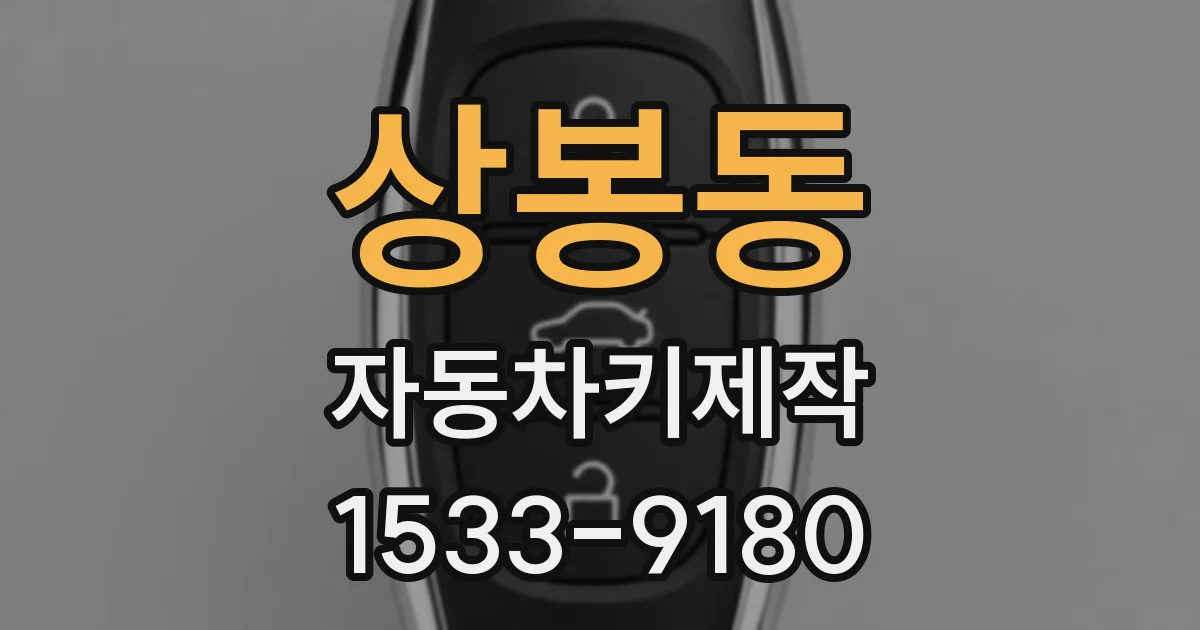 상봉동 자동차키제작