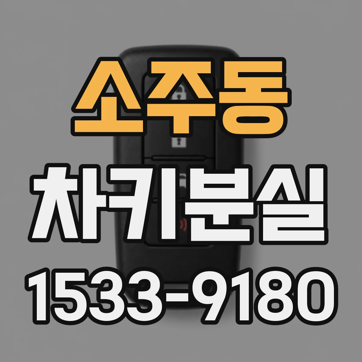 소주동 차키분실