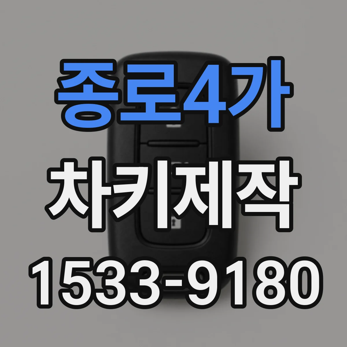 종로4가 차키제작