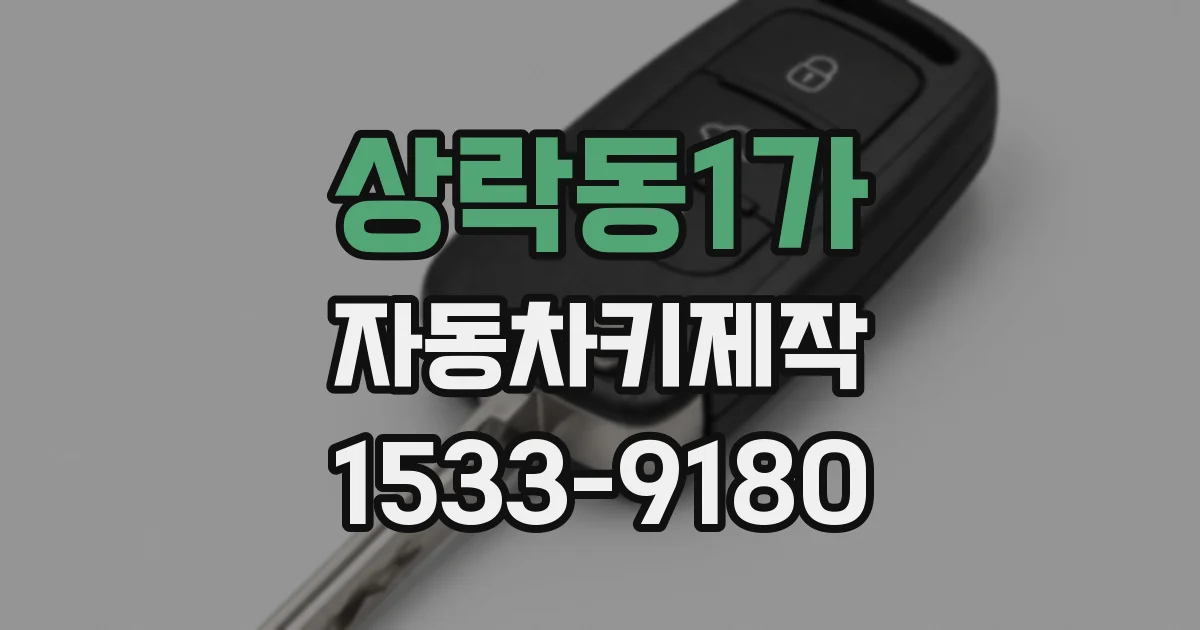 상락동1가 자동차키제작
