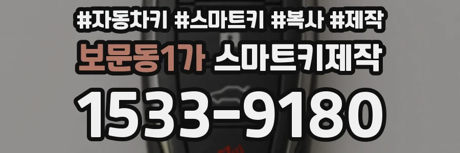 보문동1가 스마트키제작