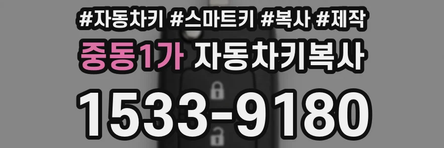 중동1가 자동차키복사
