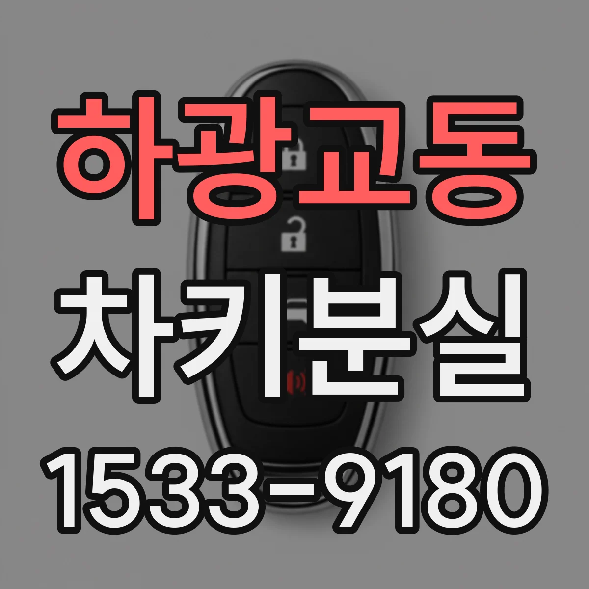 하광교동 차키분실