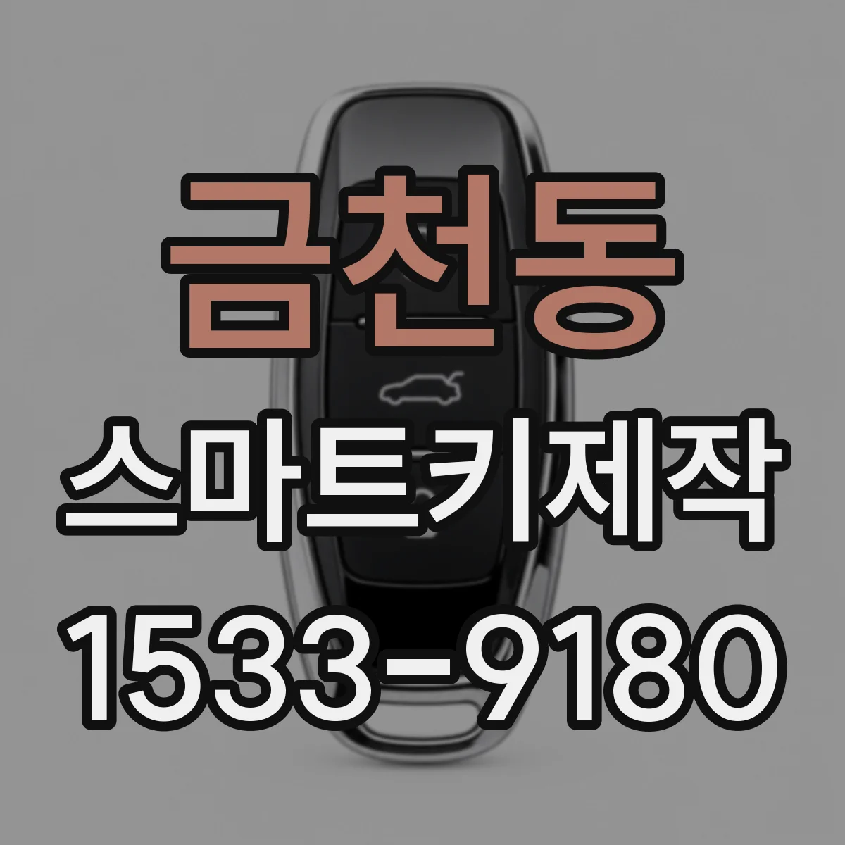 금천동 스마트키제작