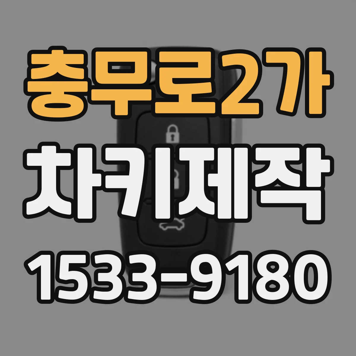 충무로2가 차키제작