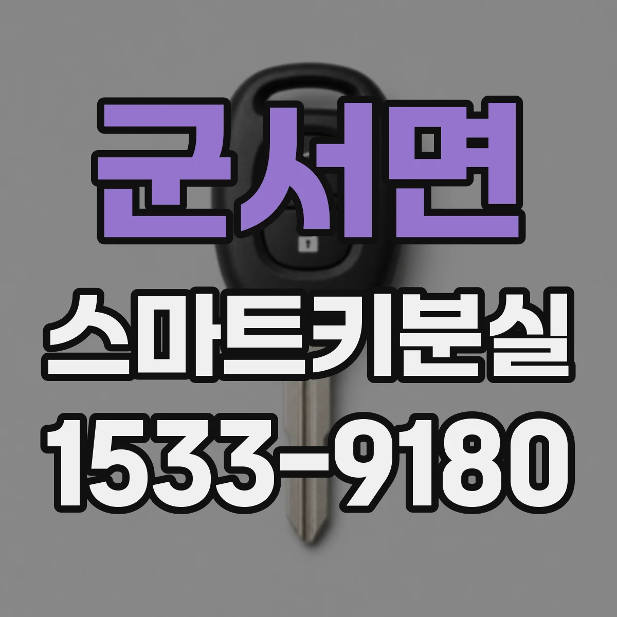 군서면 스마트키분실