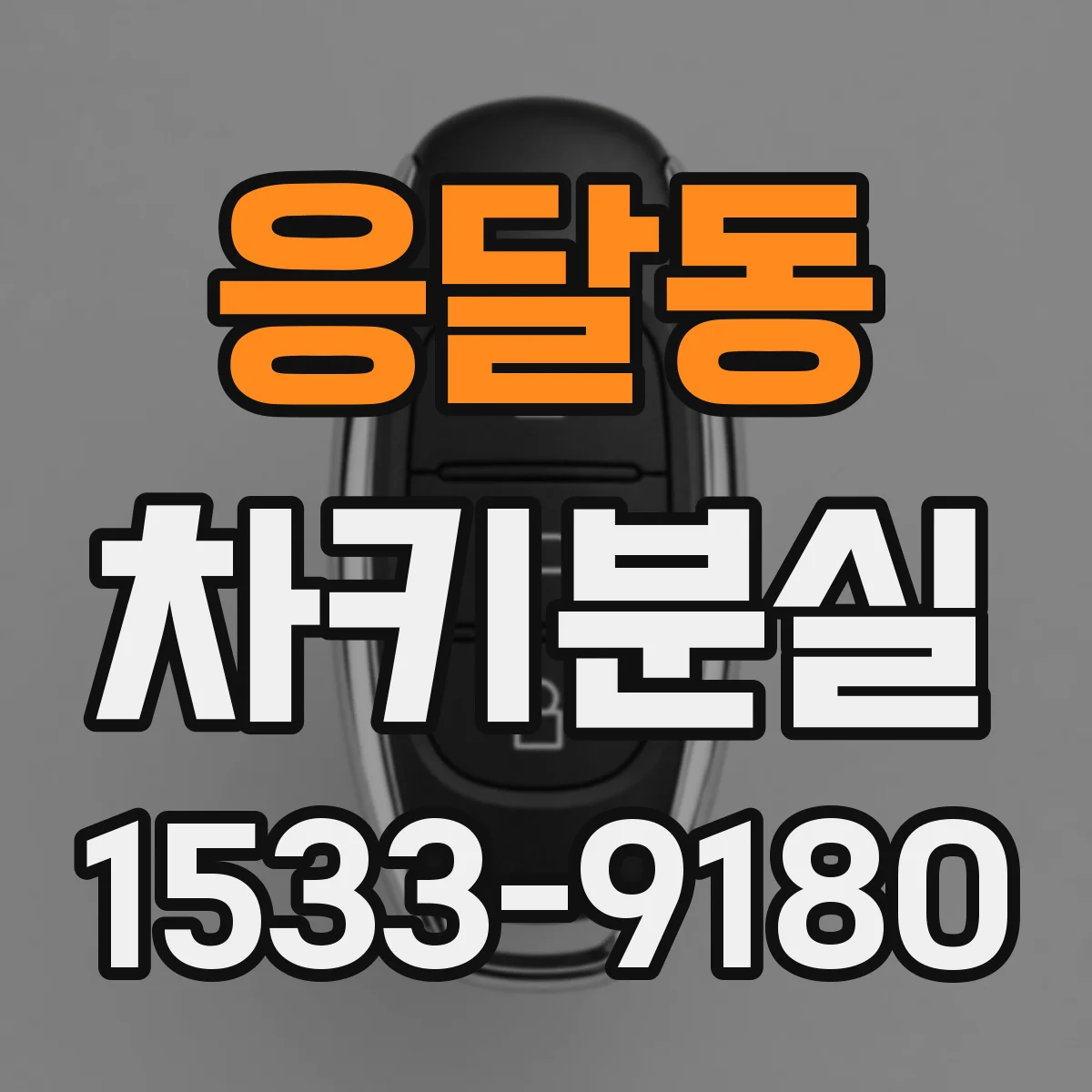 응달동 차키분실