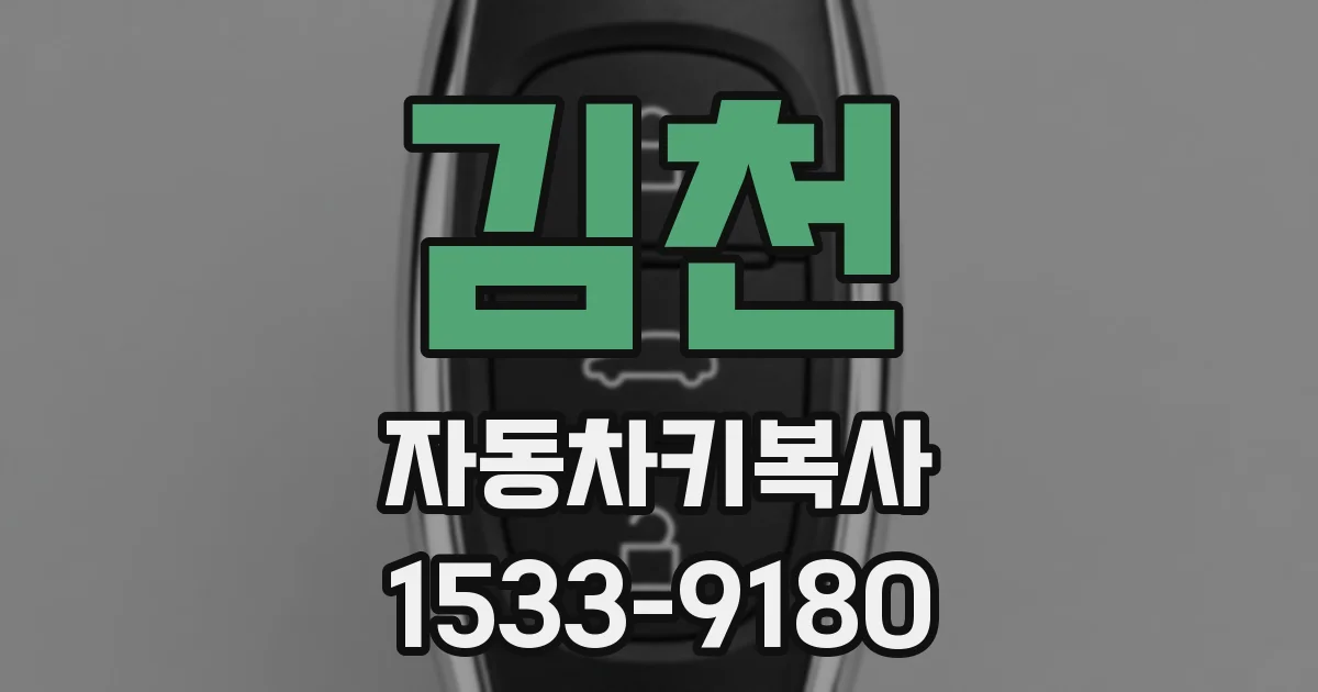 김천 자동차키복사