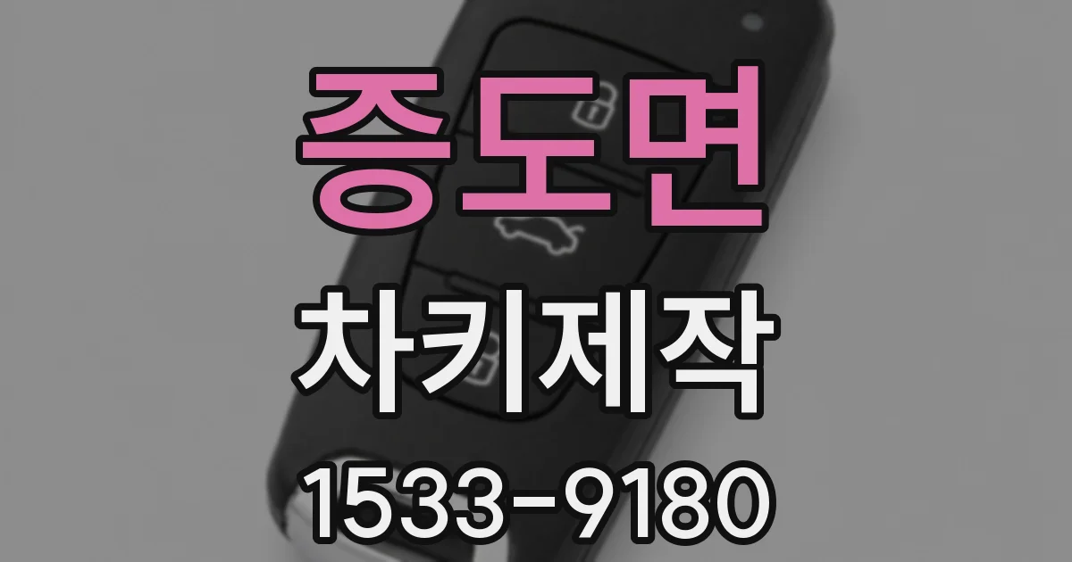 증도면 차키제작