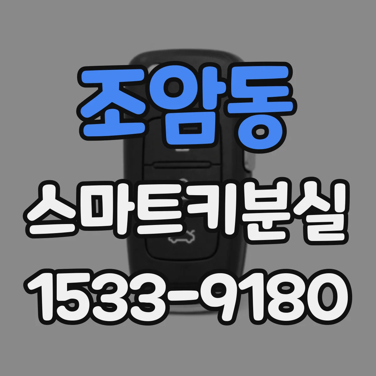 조암동 스마트키분실
