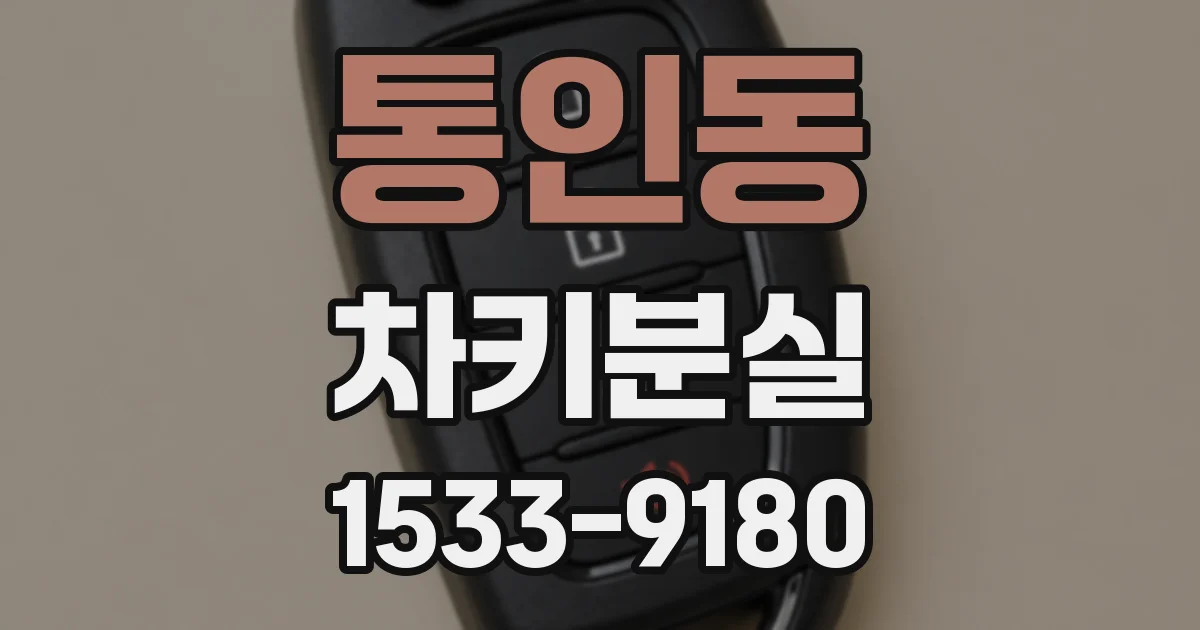 통인동 차키분실
